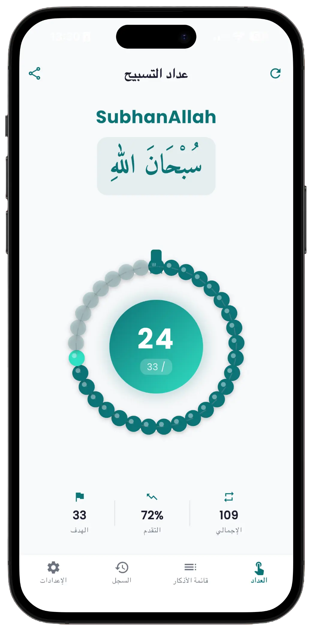 تطبيق عداد التسبيح